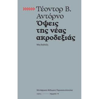 Όψεις της νέας ακροδεξιάς