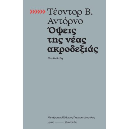 Όψεις της νέας ακροδεξιάς