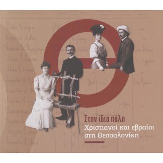 Στην ίδια πόλη