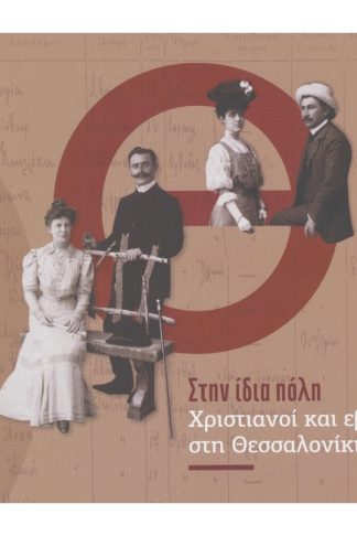 Στην ίδια πόλη