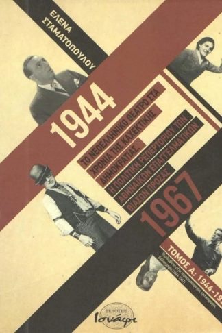 Το νεοελληνικό θέατρο στα χρόνια της καχεκτικής δημοκρατίας 1944-1967
