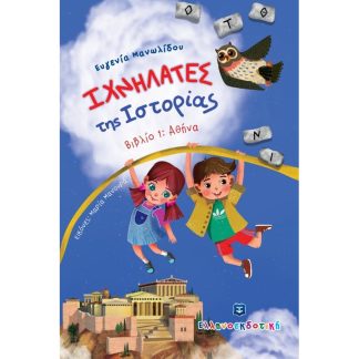 Ιχνηλάτες της Ιστορίας: Αθήνα