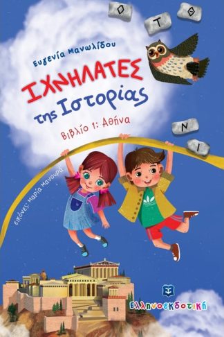 Ιχνηλάτες της Ιστορίας: Αθήνα