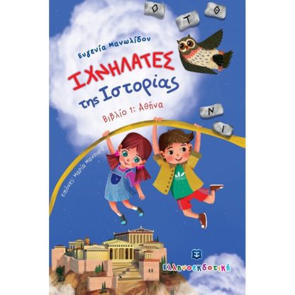 Ιχνηλάτες της Ιστορίας: Αθήνα