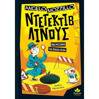 Ένα μυστήριο για πολλά γέλια