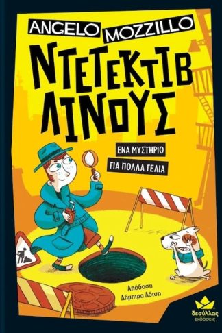 Ένα μυστήριο για πολλά γέλια