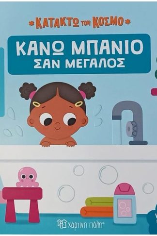 Κάνω μπάνιο σαν μεγάλος