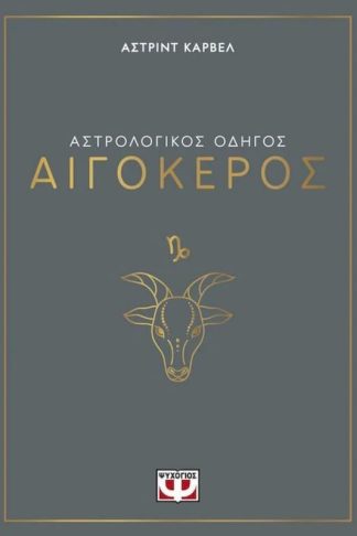 Αστρολογικός οδηγός - Αιγόκερος