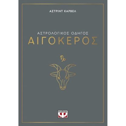 Αστρολογικός οδηγός - Αιγόκερος