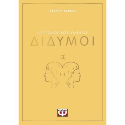 Αστρολογικός οδηγός - Δίδυμοι