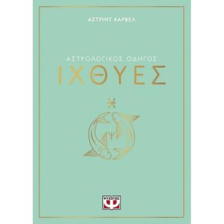 Αστρολογικός οδηγός - Ιχθύες