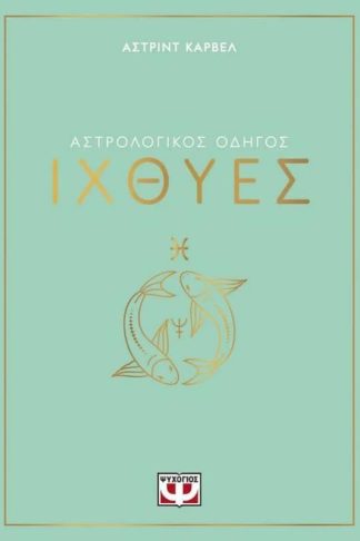 Αστρολογικός οδηγός - Ιχθύες