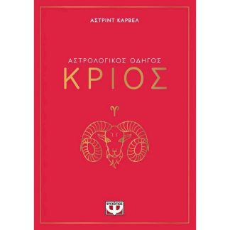 Αστρολογικός οδηγός - Κριός