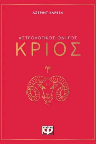 Αστρολογικός οδηγός - Κριός