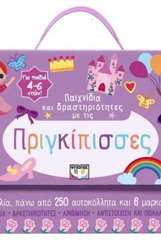 Παιχνίδια και δραστηριότητες με τις πριγκίπισσες