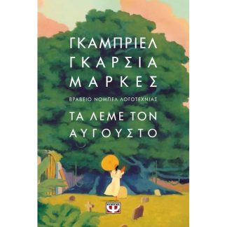 Τα λέμε τον Αύγουστο
