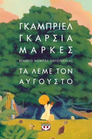 Τα λέμε τον Αύγουστο