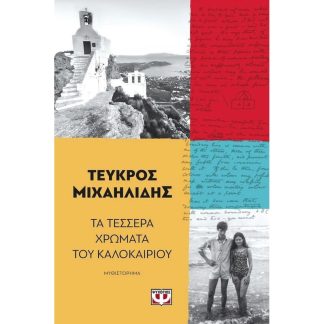 Τα τέσσερα χρώματα του καλοκαιριού