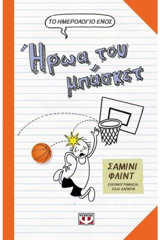 Το ημερολόγιο ενός ήρωα του μπάσκετ