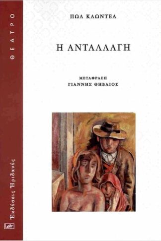 Η ανταλλαγή