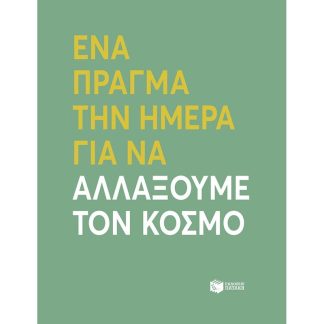 Ένα πράγμα την ημέρα για να αλλάξουμε τον κόσμο