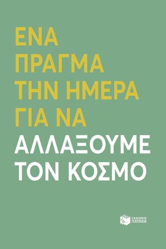 Ένα πράγμα την ημέρα για να αλλάξουμε τον κόσμο