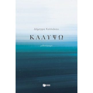Καλυψώ