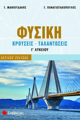 Φυσική Κρούσεις - Ταλαντώσεις Γ Λυκείου