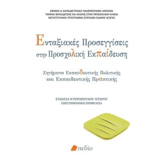 Ενταξιακές προσεγγίσεις στην προσχολική εκπαίδευση