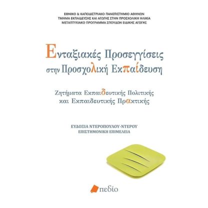 Ενταξιακές προσεγγίσεις στην προσχολική εκπαίδευση