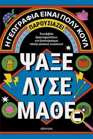 Ψάξε - Λύσε - Μάθε
