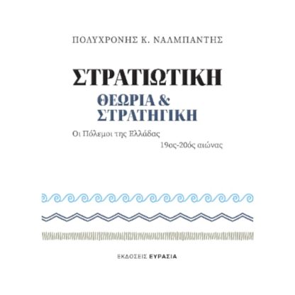 Στρατιωτική θεωρία και στρατηγική