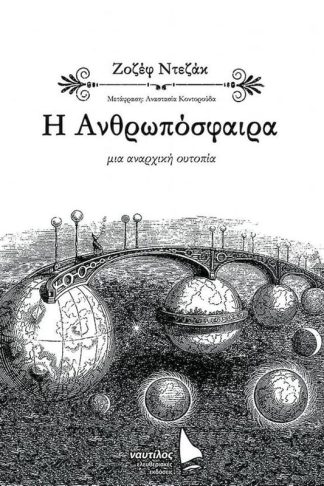 Η ανθρωπόσφαιρα