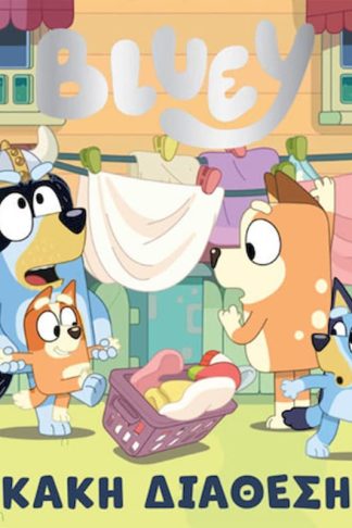 Bluey: Κακή διάθεση