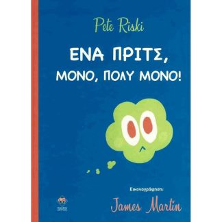 Ένα πριτς