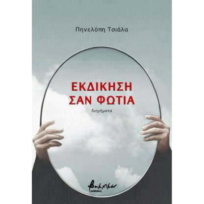 Εκδίκηση σαν φωτιά