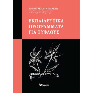 Εκπαιδευτικά προγράμματα για τυφλούς