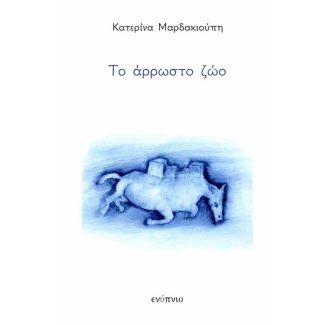Το άρρωστο ζώο