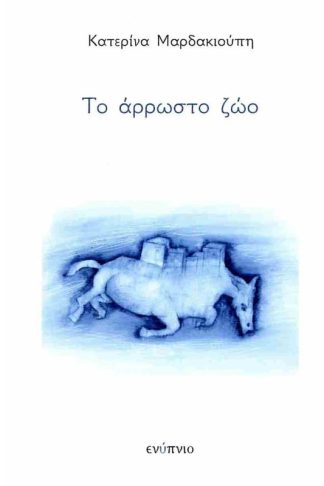 Το άρρωστο ζώο