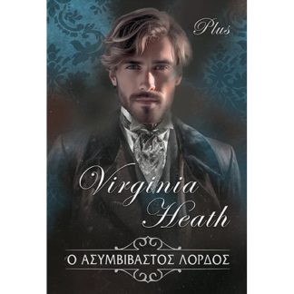 Ο Ασυμβίβαστος Λόρδος