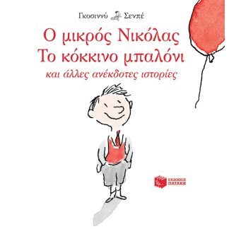 Ο μικρός Νικόλας: Το κόκκινο μπαλόνι