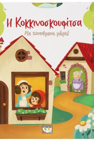 Η Κοκκινοσκουφίτσα