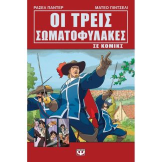 Οι τρεις σωματοφύλακες σε κόμικς