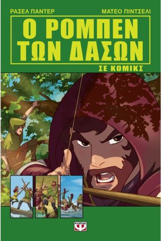 Ο Ρομπέν των Δασών σε κόμικς