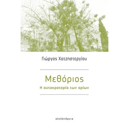 Μεθόριος