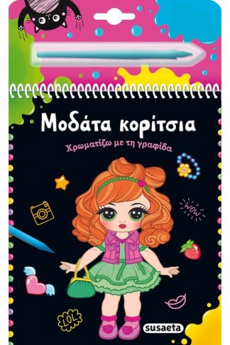 Μοδάτα κορίτσια