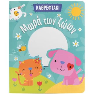 Μωρά των ζώων (Καθρεφτάκι)