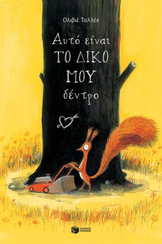 Αυτό είναι το δικό μου δέντρο