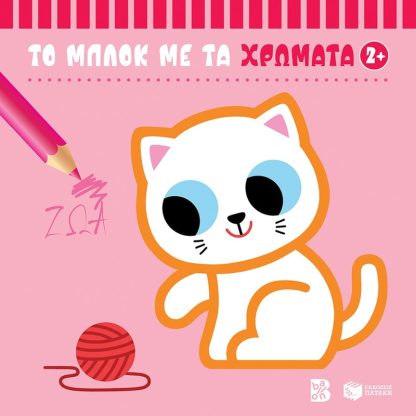 Το μπλοκ με τα χρώματα 2+ - Ζώα