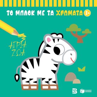 Το μπλοκ με τα χρώματα 3+ - Άγρια ζώα